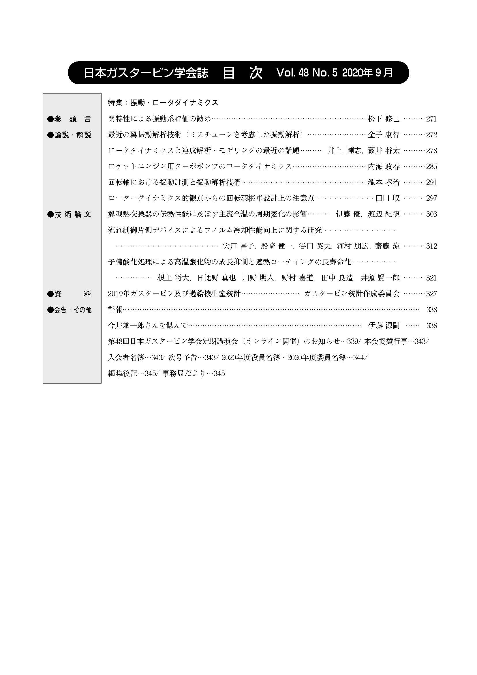 日本ガスタービン学会誌 Vol.48 No.5 2020年9月 目次画像