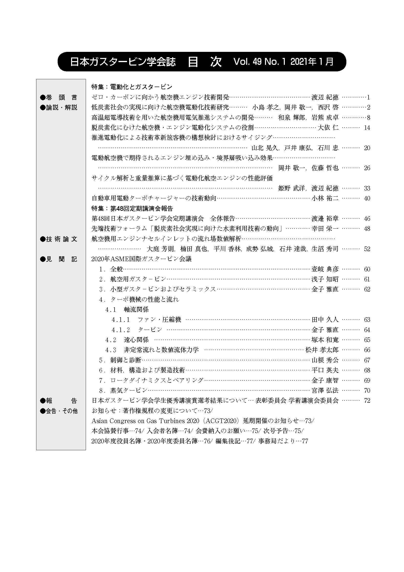 日本ガスタービン学会誌 Vol.49 No.1 2021年1月 目次画像