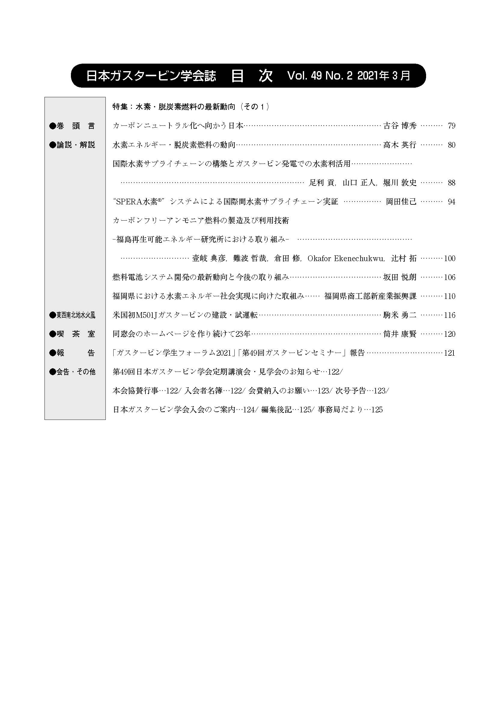 日本ガスタービン学会誌 Vol.49 No.2 2021年3月 目次画像