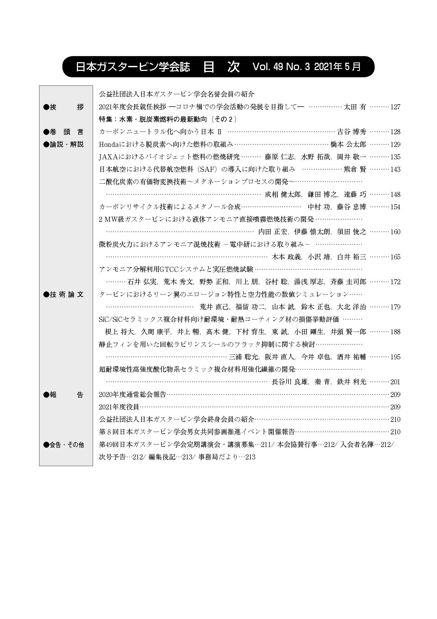 日本ガスタービン学会誌 Vol.49 No.3 2021年5月 目次画像