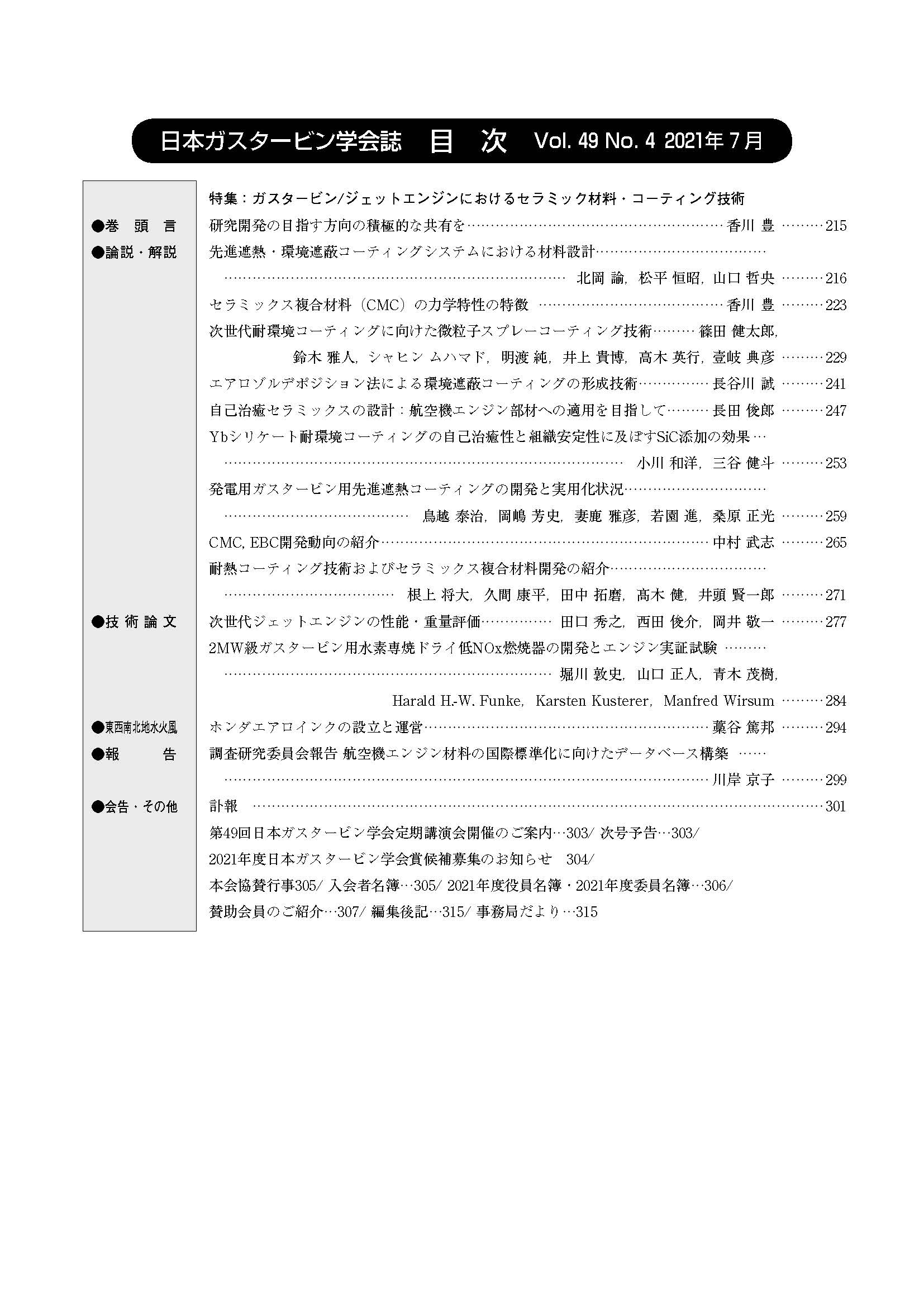 日本ガスタービン学会誌 Vol.49 No.4 2021年7月 目次画像