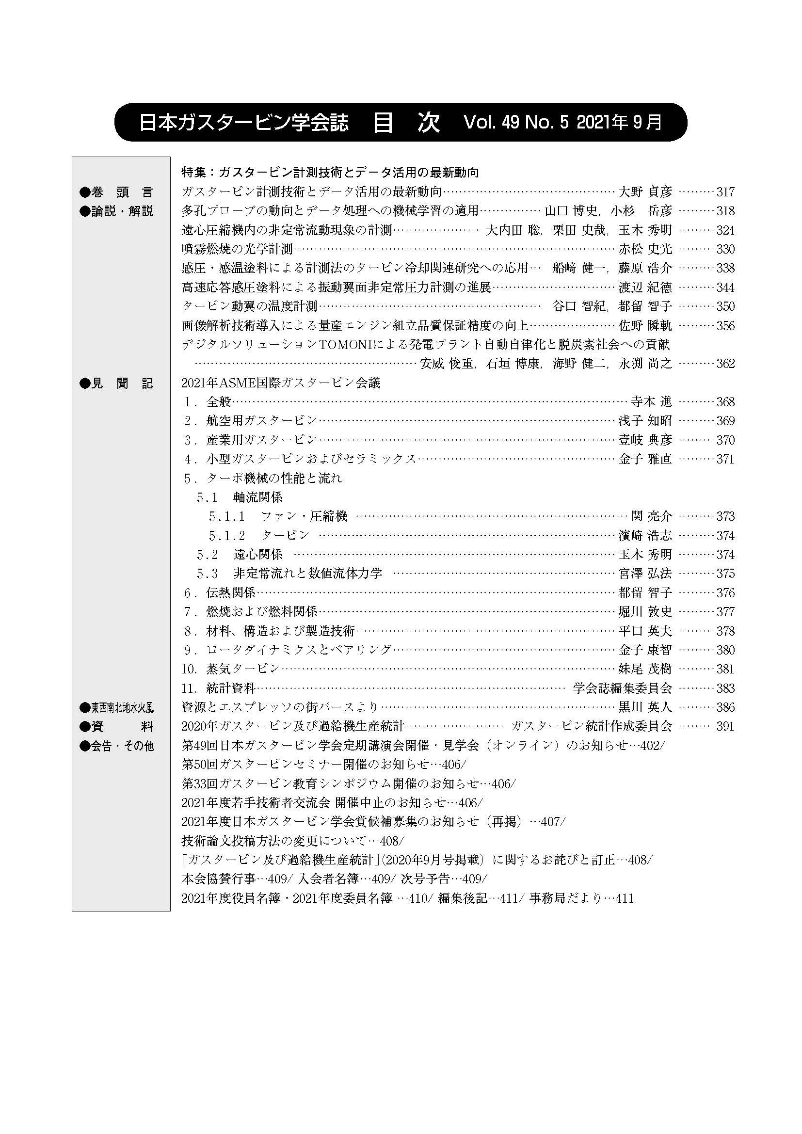 日本ガスタービン学会誌 Vol.49 No.5 2021年9月 目次画像