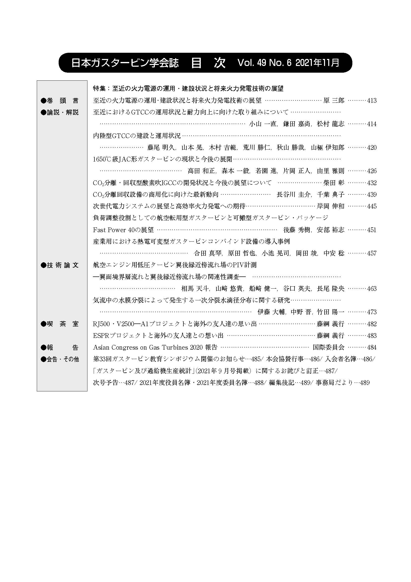 日本ガスタービン学会誌 Vol.49 No.6 2021年11月 目次画像