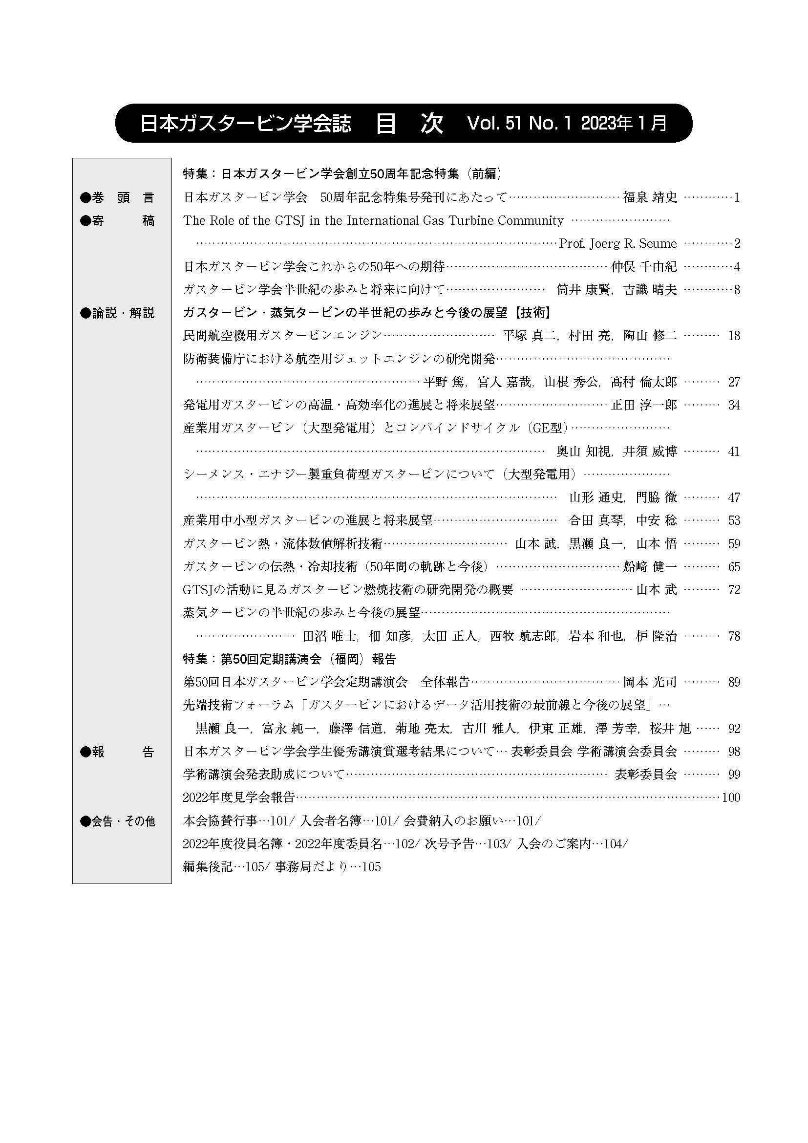 日本ガスタービン学会誌 Vol.51 No.1 2023年1月 目次画像