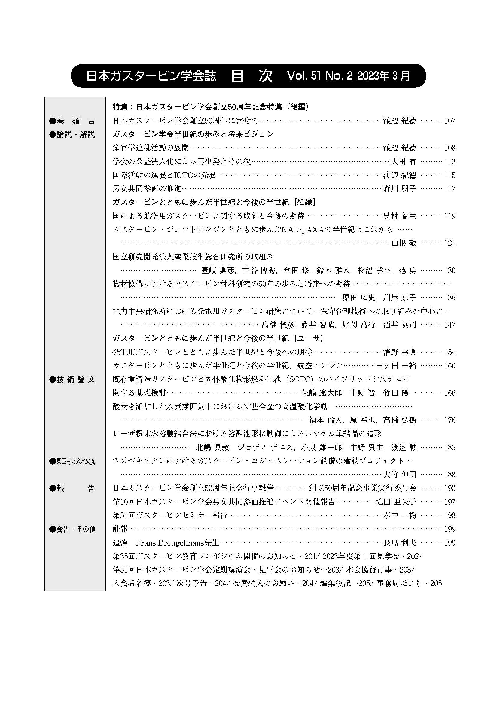 日本ガスタービン学会誌 Vol.51 No.2 2023年3月 目次画像