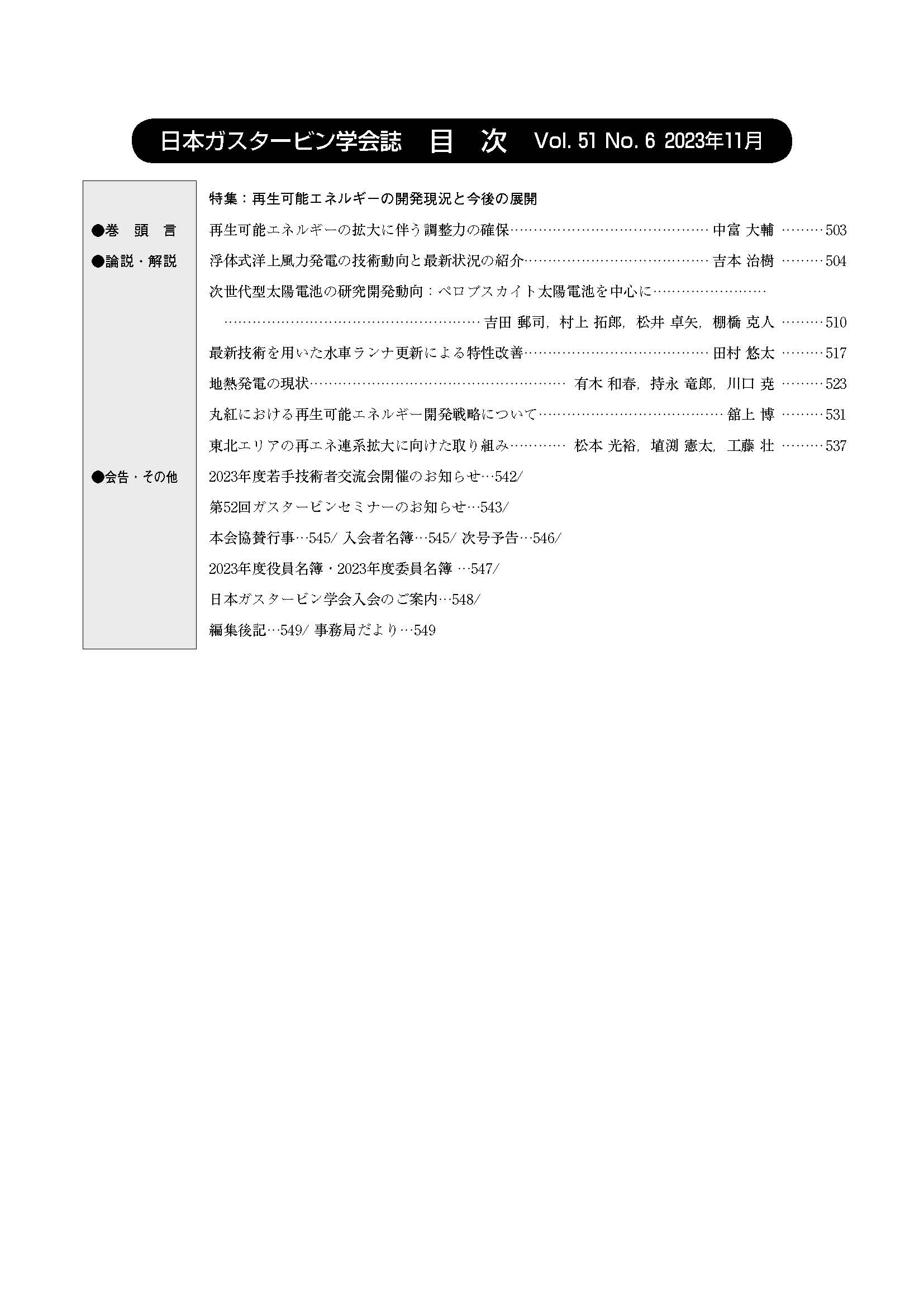 日本ガスタービン学会誌 Vol.51 No.6 2023年11月 目次画像