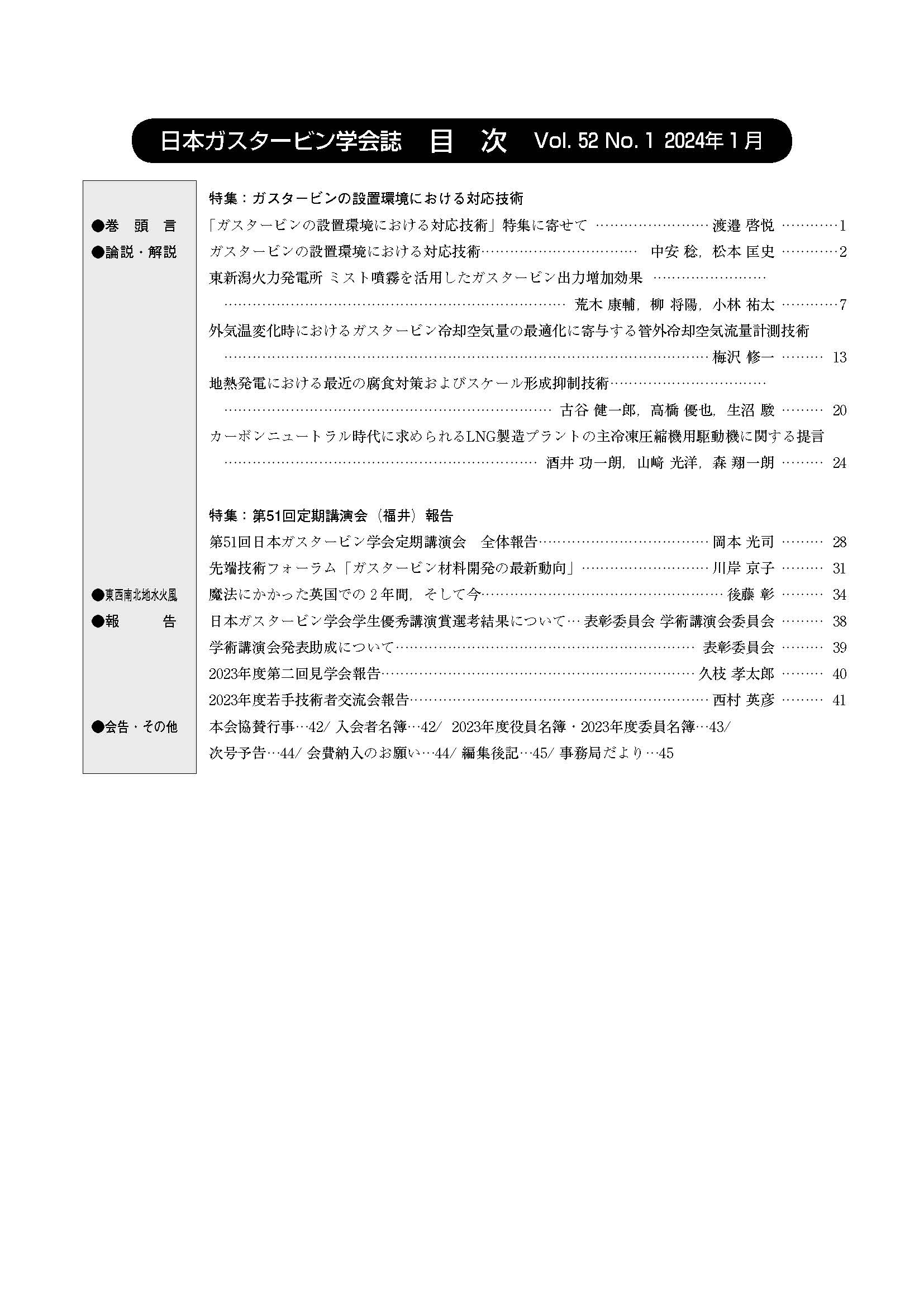 日本ガスタービン学会誌 Vol.52 No.1 2024年1月 目次画像