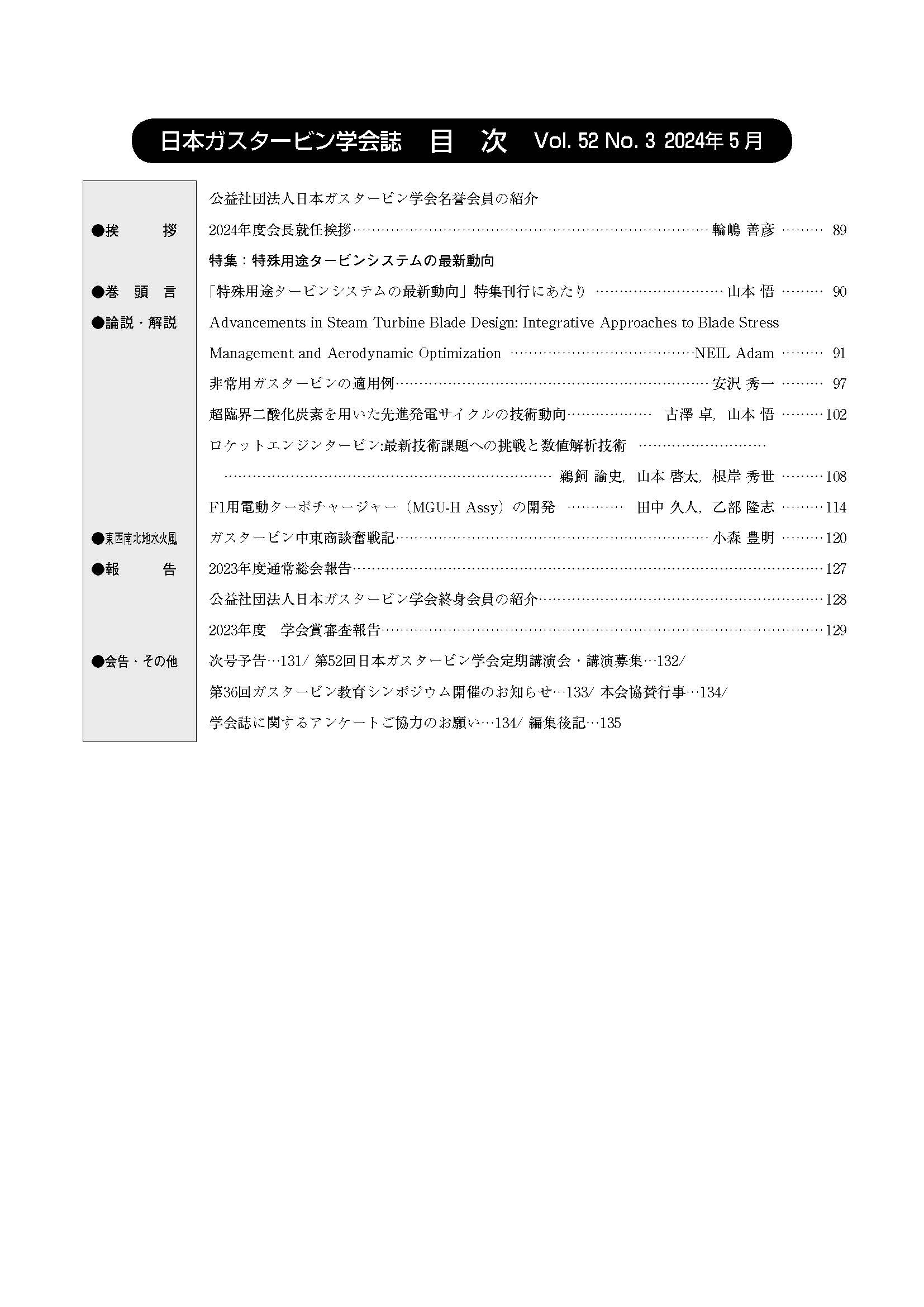 日本ガスタービン学会誌 Vol.52 No.3 2024年5月 目次画像