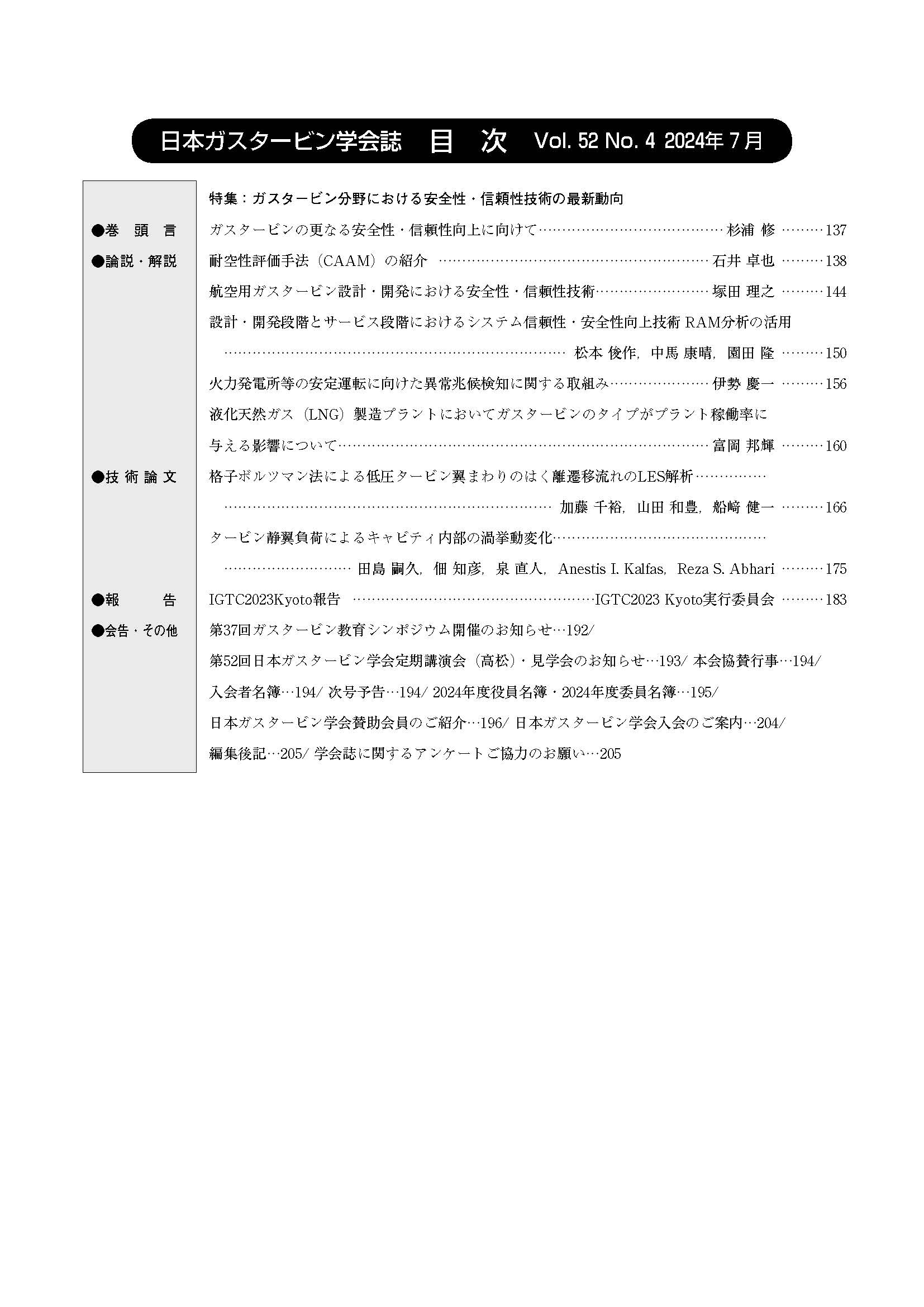 日本ガスタービン学会誌 Vol.52 No.4 2024年7月 目次画像