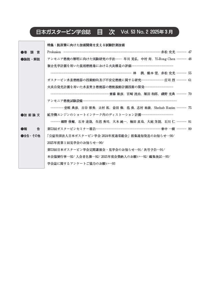 日本ガスタービン学会誌 Vol.53 No.2 2025年3月 目次画像