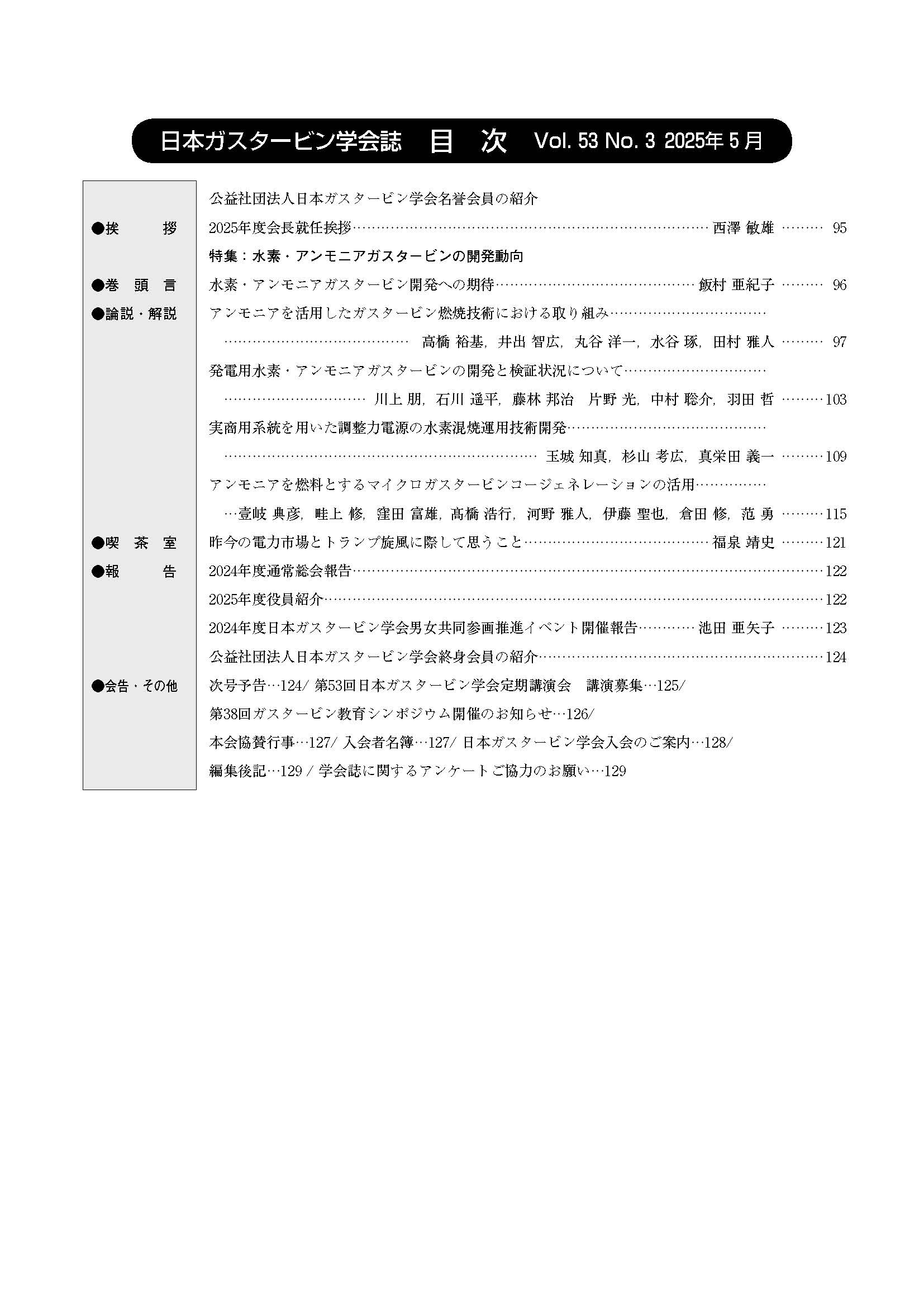 日本ガスタービン学会誌 Vol.53 No.3 2025年5月 目次画像