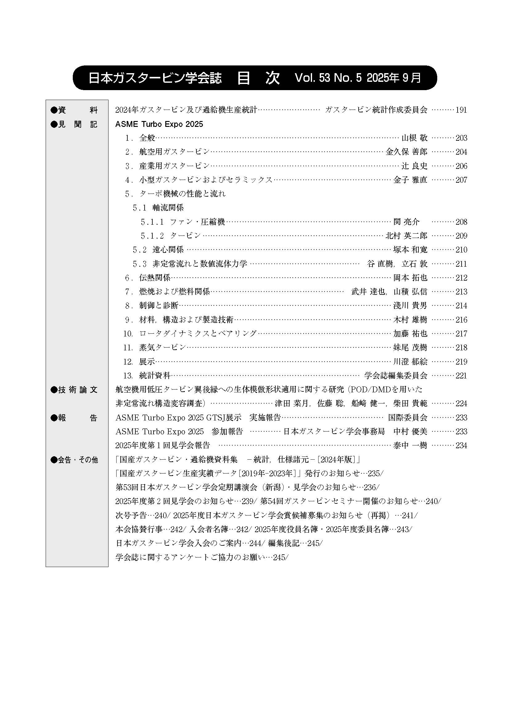 日本ガスタービン学会誌 Vol.53 No.5 2025年9月 目次画像