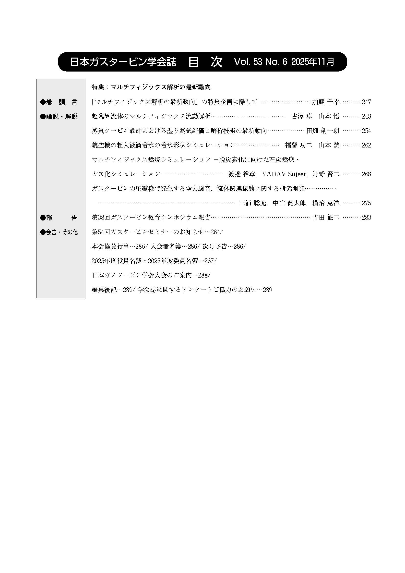 日本ガスタービン学会誌 Vol.53 No.6 2025年11月 目次画像