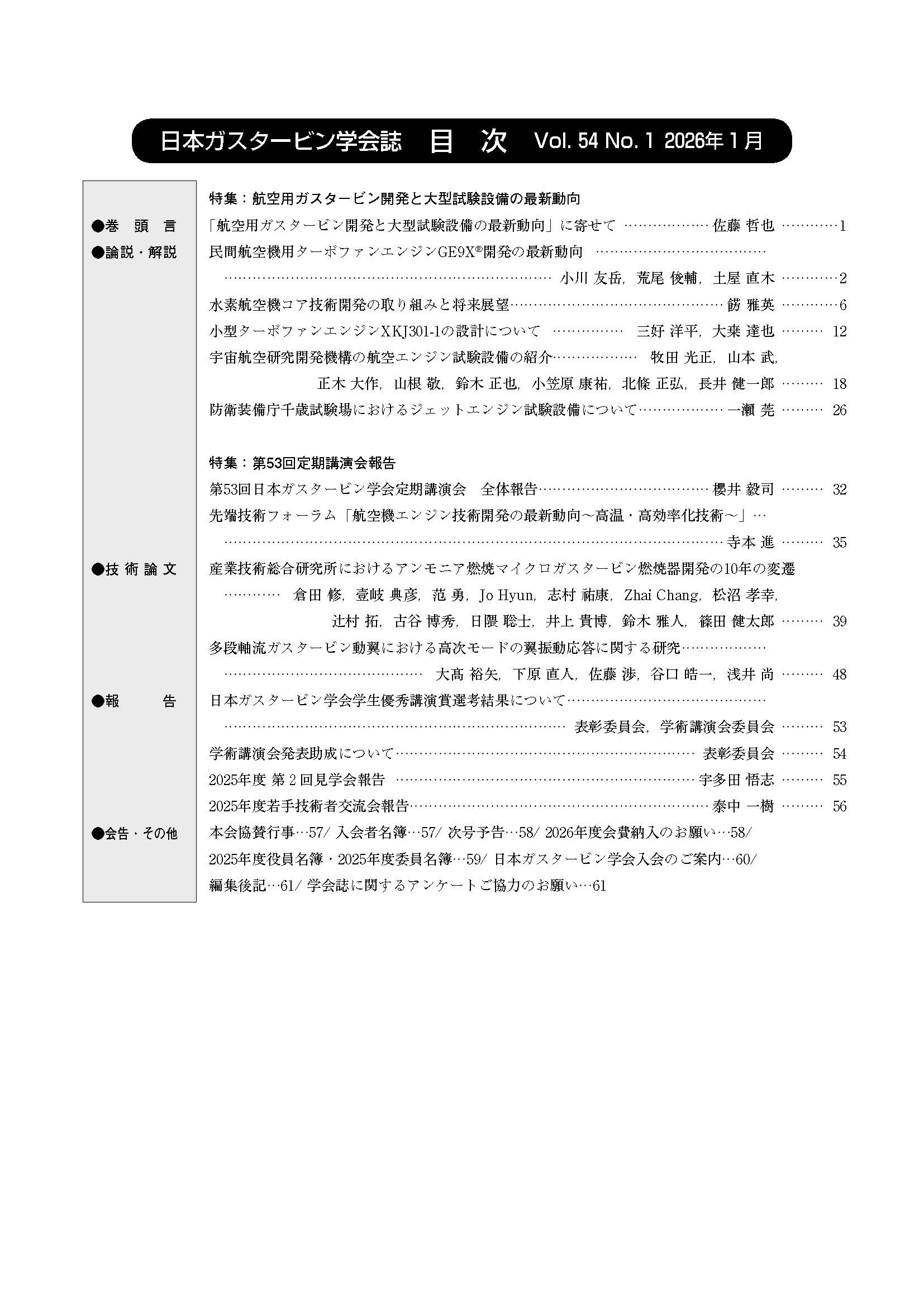 日本ガスタービン学会誌 Vol.54 No.1 2026年1月 目次画像
