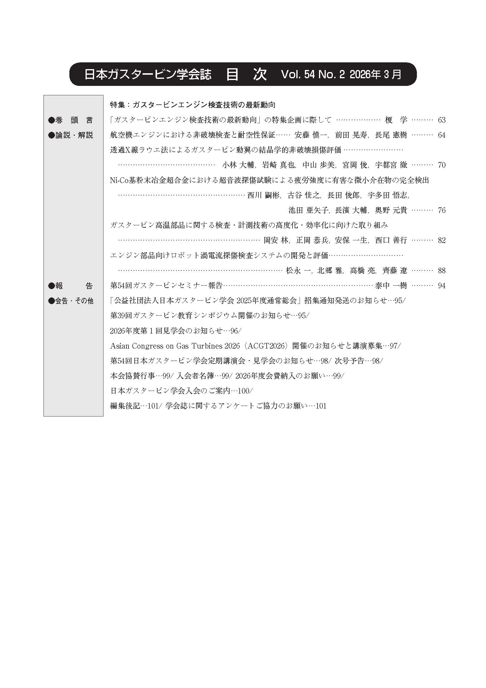 日本ガスタービン学会誌 Vol.54 No.2 2026年3月 目次画像
