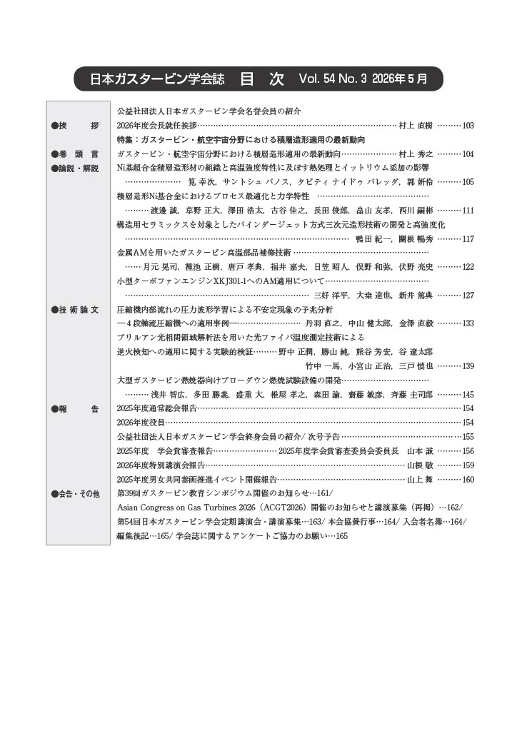 日本ガスタービン学会誌 Vol.54 No.3 2026年5月 目次画像
