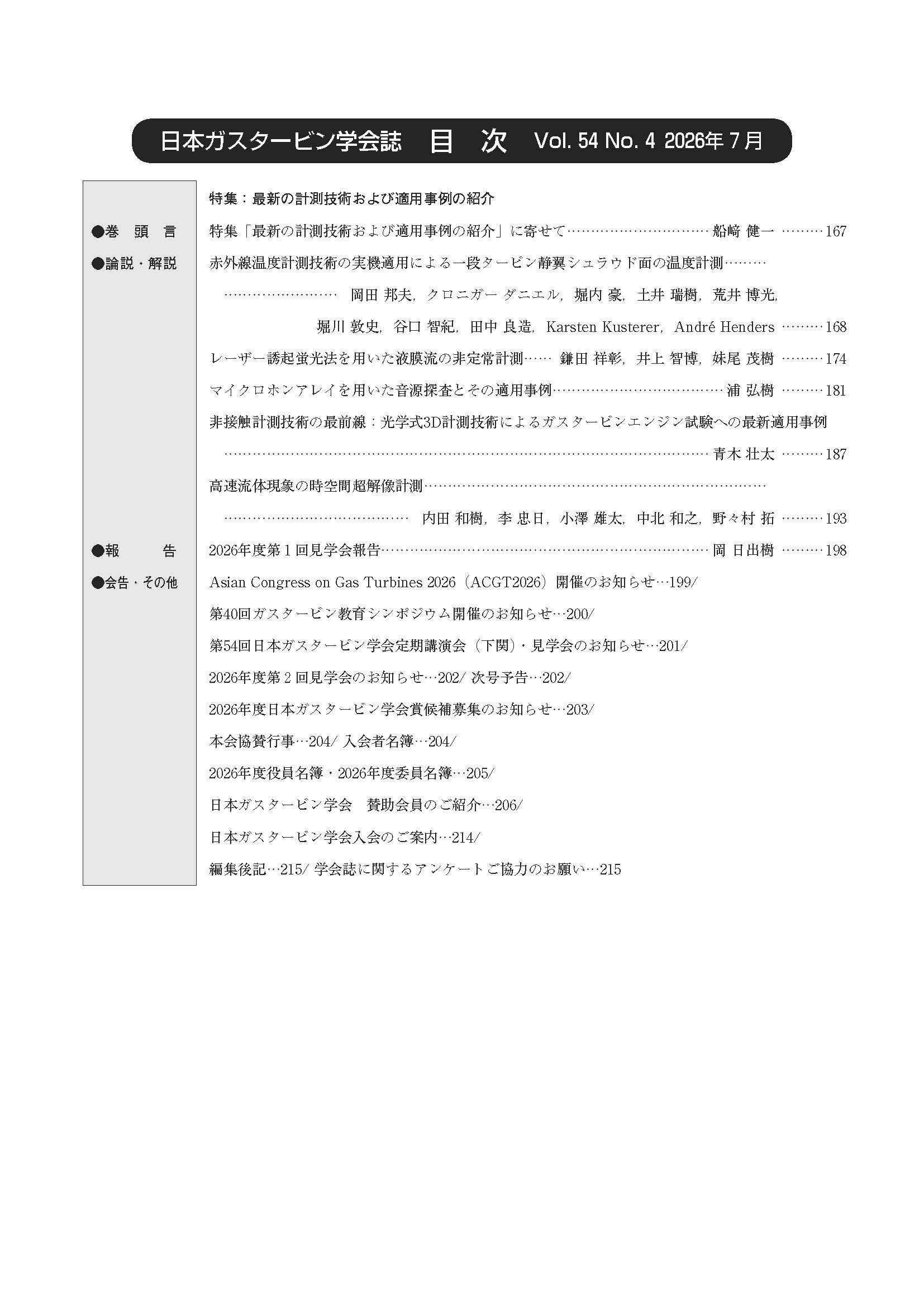 日本ガスタービン学会誌 Vol.54 No.4 2026年7月 目次画像
