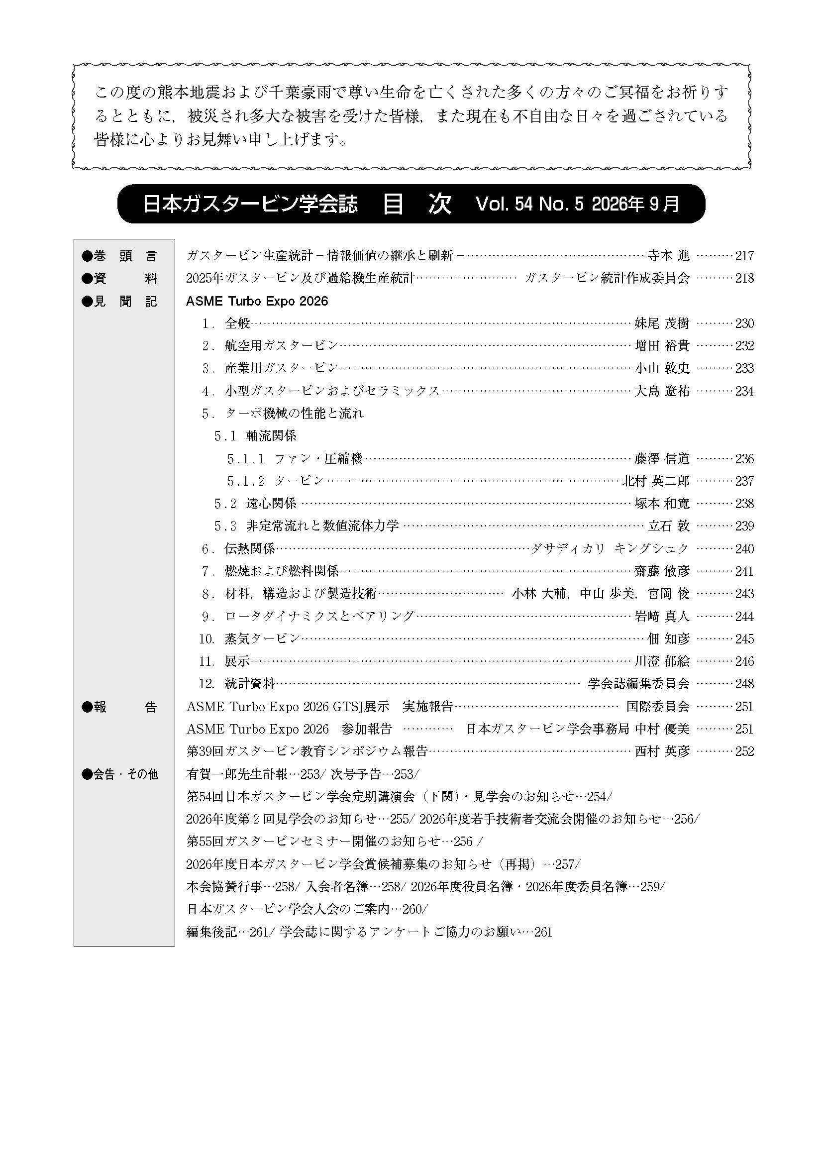 日本ガスタービン学会誌 Vol.54 No.5 2026年9月 目次画像