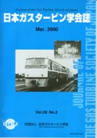 日本ガスタービン学会誌 Vol.28 No.2 2000年3月 表紙画像