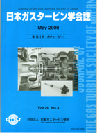 日本ガスタービン学会誌 Vol.28 No.3 2000年5月 表紙画像