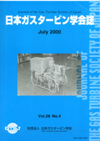 日本ガスタービン学会誌 Vol.28 No.4 2000年7月 表紙画像