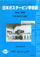 日本ガスタービン学会誌 Vol.28 No.5 2000年9月 表紙画像