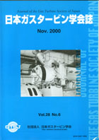 日本ガスタービン学会誌 Vol.28 No.6 2000年11月 表紙画像