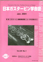 日本ガスタービン学会誌 Vol.29 No.1 2001年1月 表紙画像
