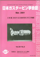 日本ガスタービン学会誌 Vol.29 No.2 2001年3月 表紙画像