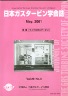 日本ガスタービン学会誌 Vol.29 No.3 2001年5月 表紙画像