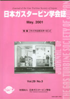 日本ガスタービン学会誌 Vol.29 No.3 2001年5月 表紙画像