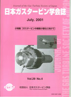 日本ガスタービン学会誌 Vol.29 No.4 2001年7月 表紙画像
