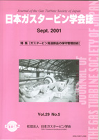 日本ガスタービン学会誌 Vol.29 No.5 2001年9月 表紙画像