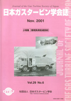 日本ガスタービン学会誌 Vol.29 No.6 2001年11月 表紙画像