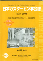 日本ガスタービン学会誌 Vol.30 No.3 2002年5月 表紙画像