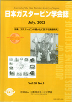 日本ガスタービン学会誌 Vol.30 No.4 2002年7月 表紙画像