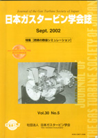 日本ガスタービン学会誌 Vol.30 No.5 2002年9月 表紙画像