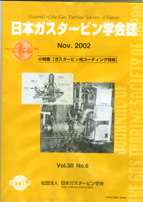 日本ガスタービン学会誌 Vol.30 No.6 2002年11月 表紙画像