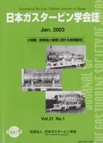 日本ガスタービン学会誌 Vol.31 No.1 2003年1月 表紙画像