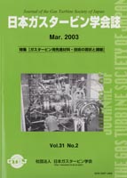 日本ガスタービン学会誌 Vol.31 No.2 2003年3月 表紙画像