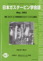 日本ガスタービン学会誌 Vol.31 No.3 2003年5月 表紙画像