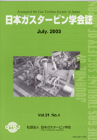 日本ガスタービン学会誌 Vol.31 No.4 2003年7月 表紙画像