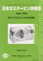 日本ガスタービン学会誌 Vol.31 No.5 2003年9月 表紙画像