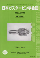 日本ガスタービン学会誌 Vol.31 No.6 2003年11月 表紙画像