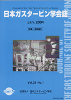 日本ガスタービン学会誌 Vol.32 No.1 2004年1月 表紙画像