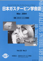 日本ガスタービン学会誌 Vol.32 No.2 2004年3月 表紙画像