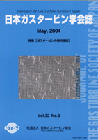 日本ガスタービン学会誌 Vol.32 No.3 2004年5月 表紙画像