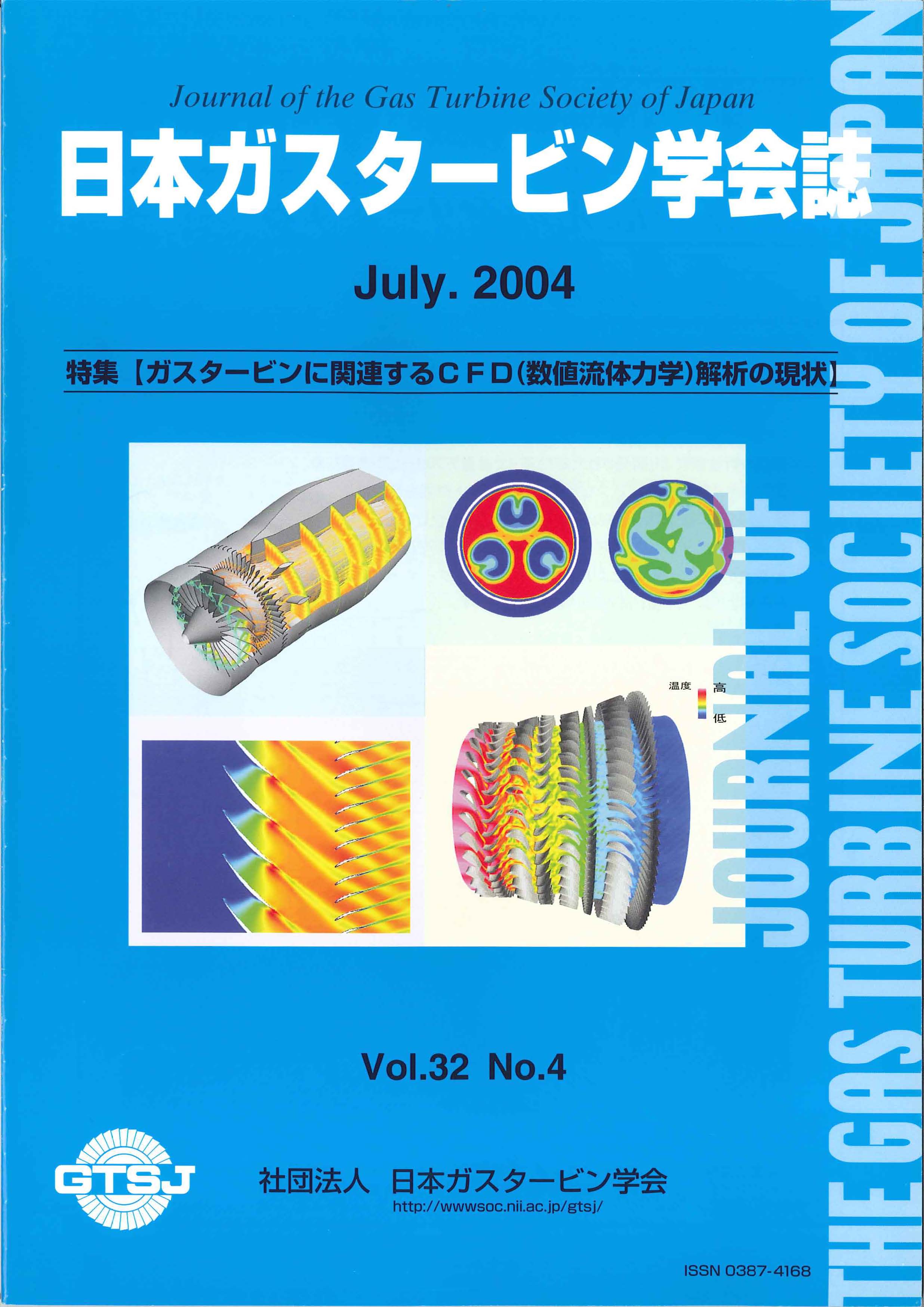日本ガスタービン学会誌 Vol.32 No.4 2004年7月 表紙画像