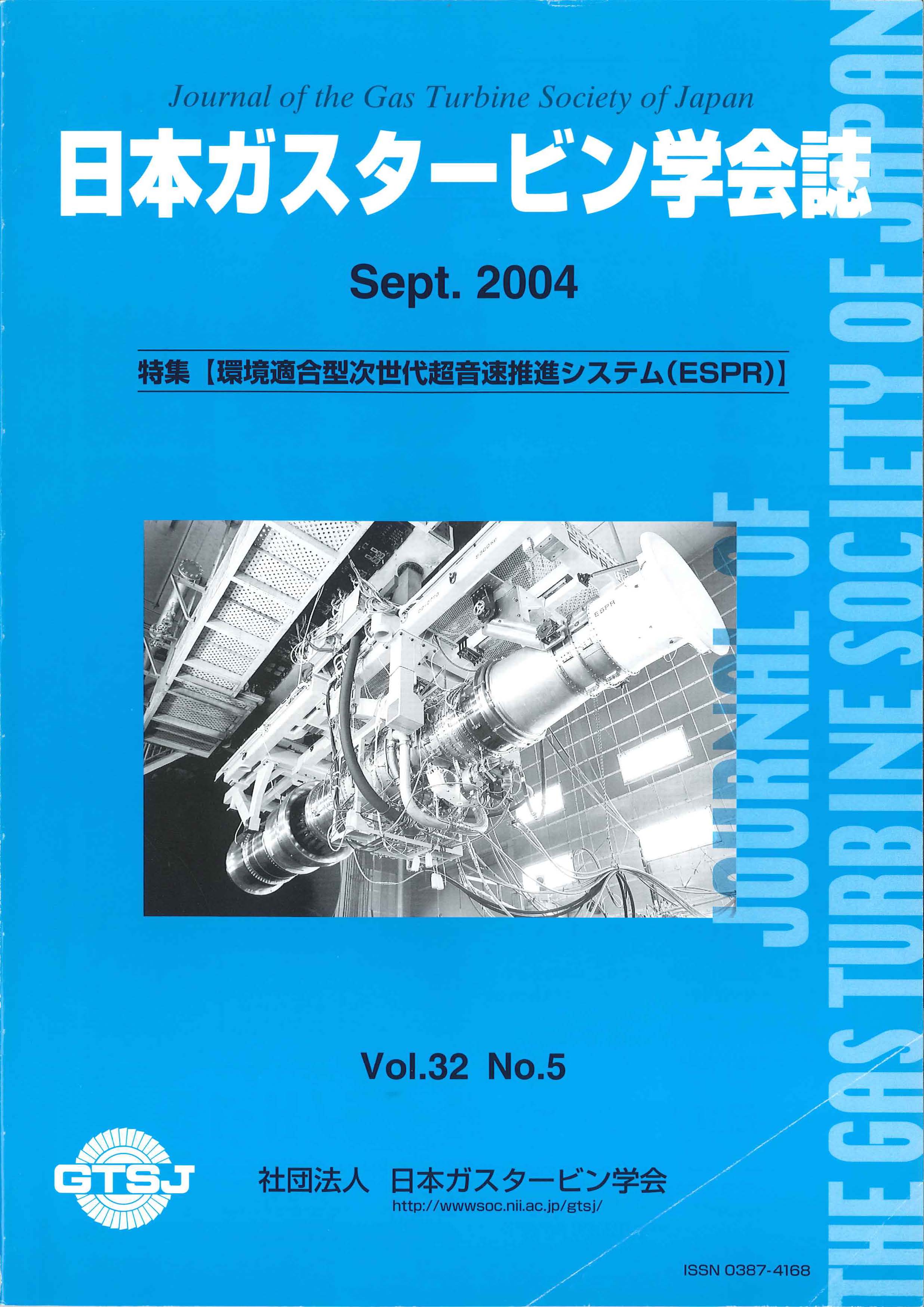 日本ガスタービン学会誌 Vol.32 No.5 2004年9月 表紙画像