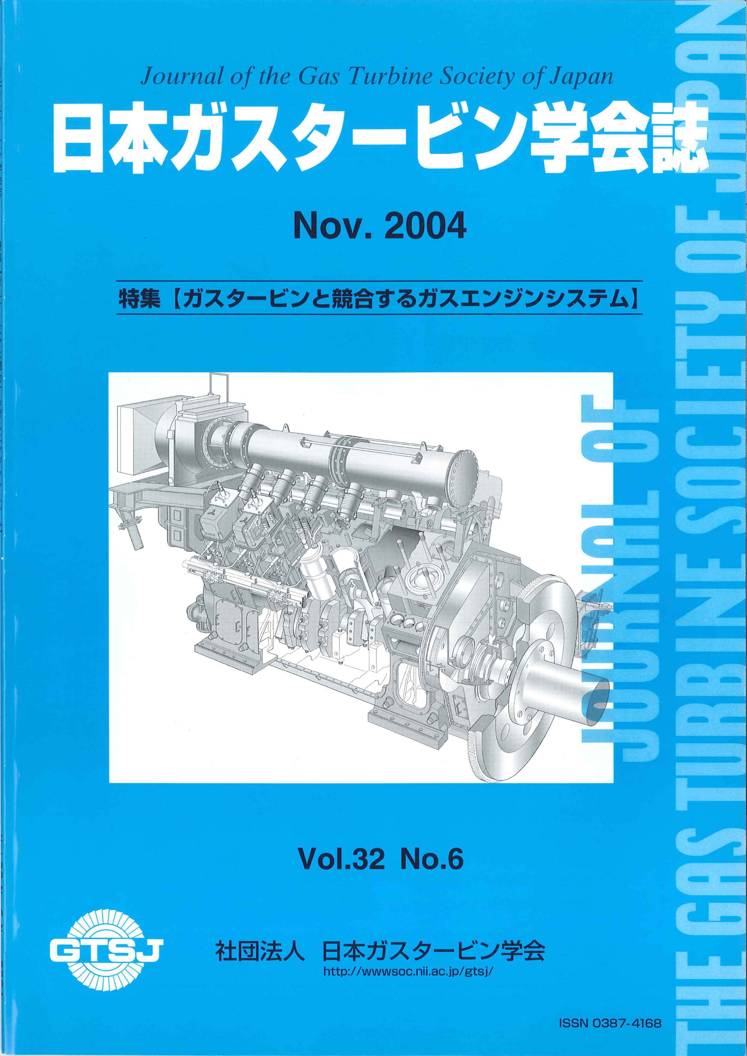 日本ガスタービン学会誌 Vol.32 No.6 2004年11月 表紙画像